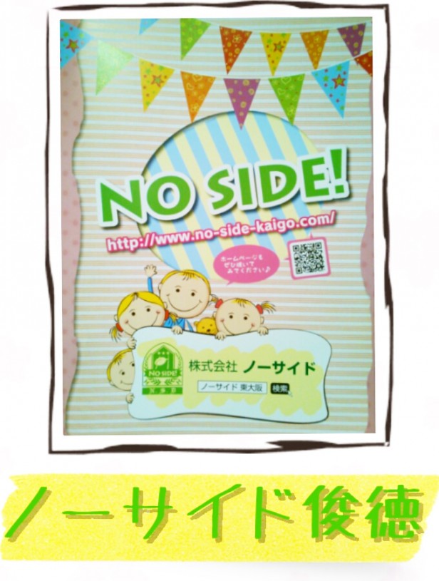 ノーサイド俊徳