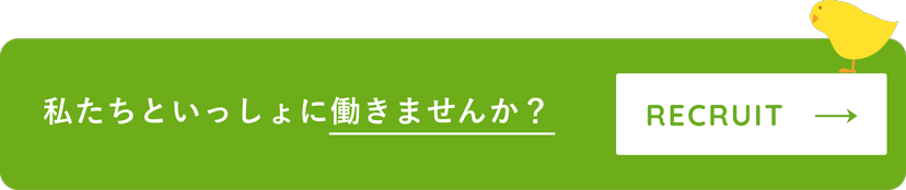 私たちといっしょに働きませんか？