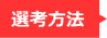 求人・採用情報　選考方法