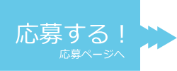 採用・求人に応募する