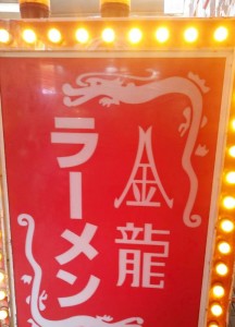 ラーメン屋「金龍」