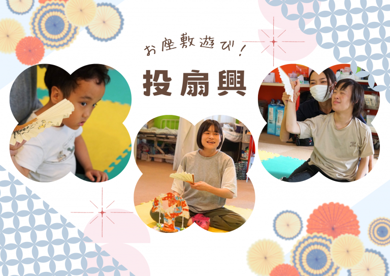🌼投扇興🌼 - 障がい福祉サービス 総合福祉施設ノーサイド