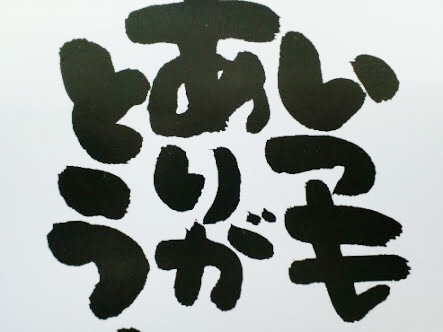 いつもありがとう