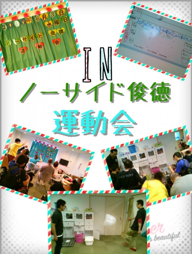 ノーサイド俊徳運動会