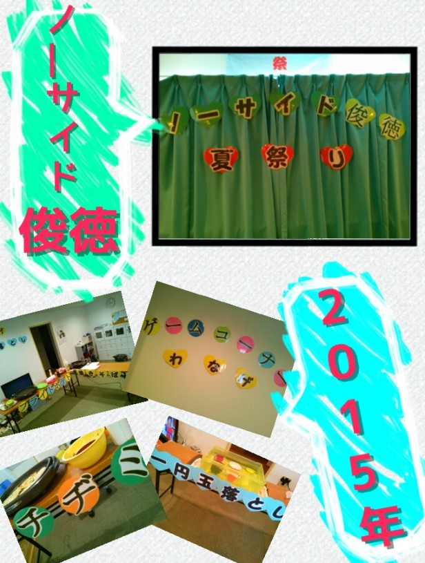 2015ノーサイド夏祭り