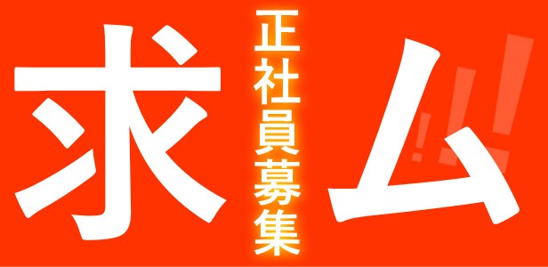 株式会社ノーサイド 正社員募集