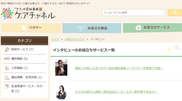 ケアチャンネルインタビュー