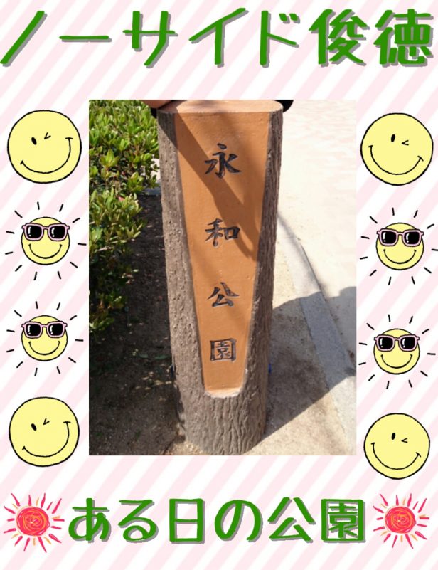 ある日の公園