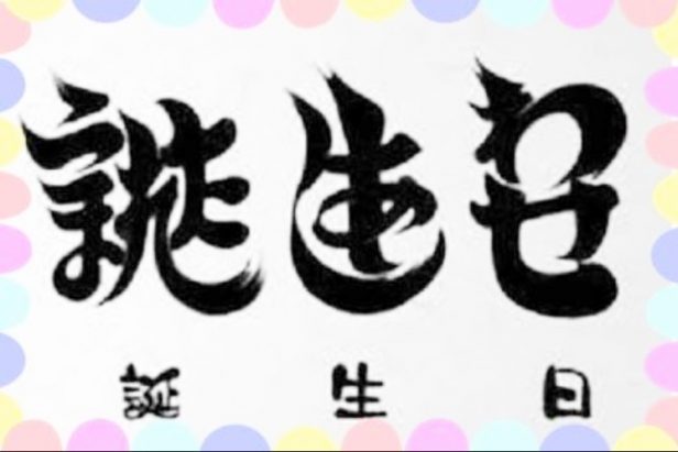 誕生日 うまれたしあわせ