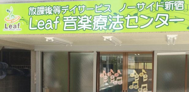ノーサイド新宿@Leaf音楽療法センター 外観