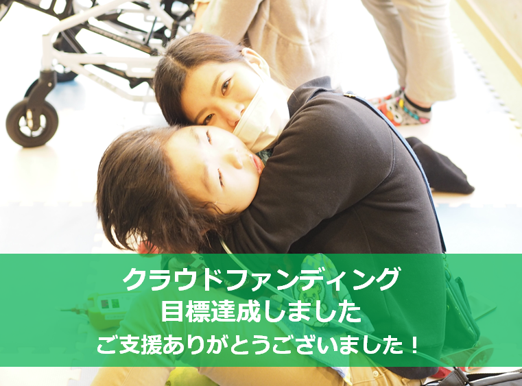 クラウドファンディング成功 御礼